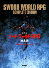 ソード・ワールドＲＰＧ　完全版