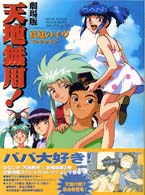 劇場版天地無用 真夏のイヴコレクション ドラゴンマガジン編集部 編 紀伊國屋書店ウェブストア オンライン書店 本 雑誌の通販 電子書籍ストア