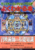モンスター・コレクションＴＣＧがよくわかる本