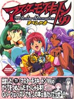 ドラゴンマガジンコレクション<br> マスターモスキートン’９９すぺしゃる