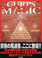 ガープス・マジック - 完訳版