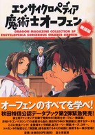 エンサイクロペディア魔術士オーフェン 〈無謀編〉 ドラゴンマガジンコレクションＳＰ