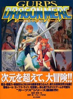 ガープス・ドラゴンマーク