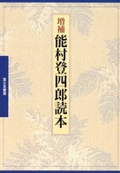 能村登四郎読本 （増補）