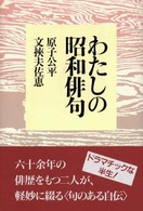 わたしの昭和俳句