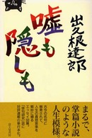 嘘も隠しも