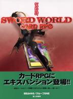ソード・ワールド・カードＲＰＧ〈２〉