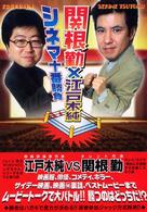 関根勤×江戸木純シネマ十番勝負