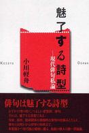 魅了する詩型―現代俳句私論