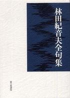林田紀音夫全句集