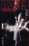 口裂け女―ｎｏｖｅｌ　ｆｒｏｍ　ｔｈｅ　ｍｏｖｉｅ