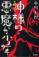 神様の悪魔か少年 / 中村 九郎【著】 - 紀伊國屋書店ウェブストア