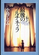 Ｓｔｙｌｅ－Ｆ<br> 最後のプルチネッラ