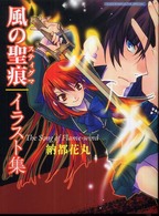 Ｄｒａｇｏｎ　ｍａｇａｚｉｎｅ　ｓｐｅｃｉａｌ<br> 風の聖痕イラスト集―Ｔｈｅ　ｓｏｎｇ　ｏｆ　Ｆｌａｍｅ‐ｗｉｎｄ