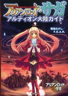 アリアンロッド・サガ　アルディオン大陸ガイド