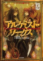 アルケミスト・ワークス - ソード・ワールド２．０サプリメント