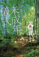 Ｓｔｙｌｅ－Ｆ<br> 未成年儀式