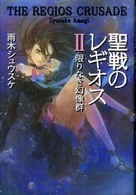 Ｓｔｙｌｅ－Ｆ<br> 聖戦のレギオス〈２〉限りなき幻像群