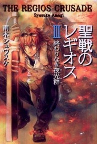 Ｓｔｙｌｅ－Ｆ<br> 聖戦のレギオス〈３〉終わりなき夜光群（オーロラ）