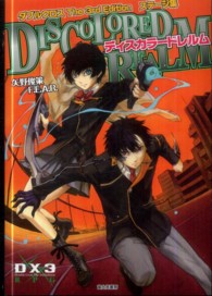 ダブルクロス　Ｔｈｅ　３ｒｄ　Ｅｄｉｔｉｏｎステージ集　ディスカラードレルム