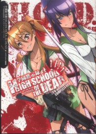 学園黙示録ＨＩＧＨＳＣＨＯＯＬ　ＯＦ　ＴＨＥ　ＤＥＡＤ　ＴＶ－Ａｎｉｍａｔｉｏｎ