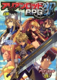 アリアンロッドＲＰＧ　２Ｅ　上級ルールブック