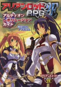 アリアンロッドＲＰＧ２Ｅ　アルディオンレボリューションガイド