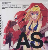 フルメタル・パニック！アナザー 〈５〉 - ブレイズ・レヴィン２号機（ＲＯＢＯＴ魂付） ［特装版コミック］ （限定版）