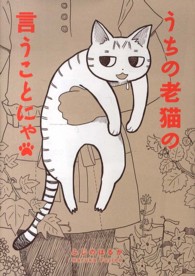 うちの老猫の言うことにゃ