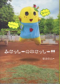 ふなっし-の本なっし-!! / ふなっしー【著】 - 紀伊國屋書店ウェブ
