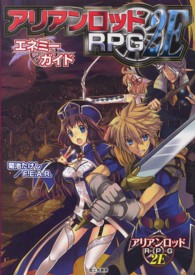 アリアンロッドＲＰＧ　２Ｅ　エネミーガイド