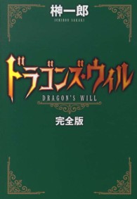 ドラゴンズ・ウィル　完全版