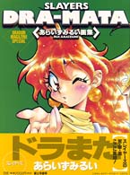 ドラゴンマガジンスペシャル<br> ＳＬＡＹＥＲＳ　ＤＲＡ‐ＭＡＴＡ―あらいずみるい画集