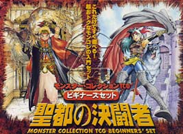 モンスター・コレクションＴＣＧ<br> ビギナーズ・セット　聖都の決闘者