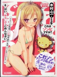 これはゾンビですか？ 〈８〉 はい、キスしてごめんなさい （ＤＶＤ付限定版）