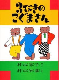 ３びきのこぐまさん