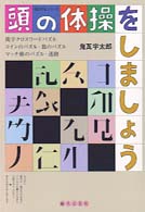 頭の体操をしましょう 明日の友シリーズ