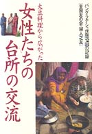 大豆料理から広がった女性たちの台所の交流  バングラデシュ訪問12回の記録
