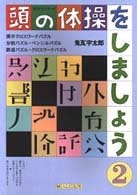 頭の体操をしましょう 〈２〉 明日の友シリーズ