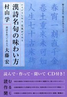 漢詩名句の味わい方 - シミジミしたり元気がでたり 婦人之友社・明日の友シリーズ