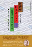 近代史日本とアジア 〈上〉 日清戦争からシベリア出兵まで 婦人之友社・明日の友シリーズ