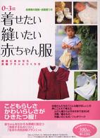 着せたい縫いたい赤ちゃん服 - ０～３歳・成長にあわせた衣服プランとつくり方