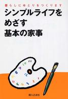 シンプルライフをめざす基本の家事 - 暮らしにゆとりをつくります