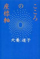 こころの座標軸