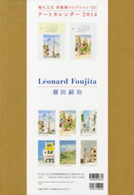 アートカレンダー藤田嗣治 〈２０１４〉 ［カレンダー］　婦人之友表紙画コレクション　２１