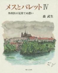 メスとパレット 〈４〉 - 外科医の見果てぬ想い