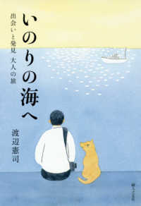 いのりの海へ - 出会いと発見　大人の旅