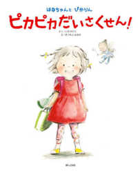 はなちゃんとぴかりん　ピカピカだいさくせん！ 婦人之友社の生活絵本