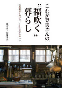 これが登美さんの“福吹く”暮らし - 天然素材と遊び心、３６５日が心地いい