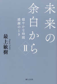 未来の余白から 〈２〉 穏やかな時間　感謝のとき